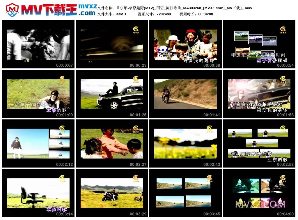 曲尔甲-草原越野(MTV)_国语_流行歌曲_MA303268